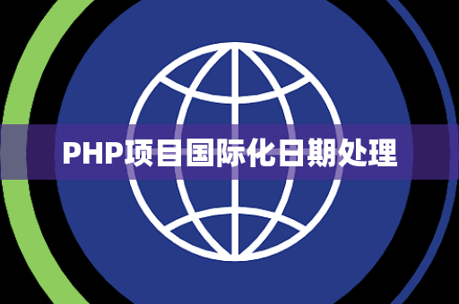 PHP项目国际化日期处理