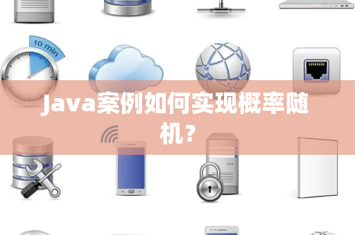 Java案例如何实现概率随机？