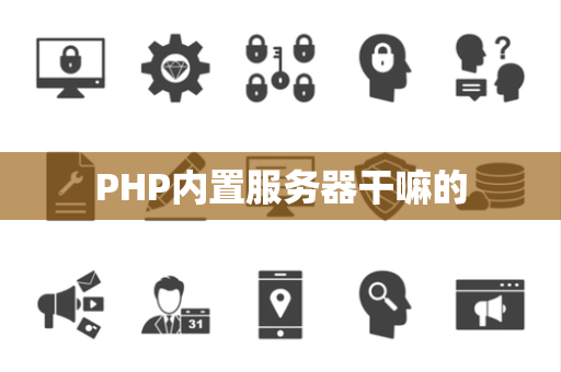 PHP内置服务器干嘛的