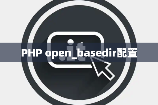 PHP open_basedir配置