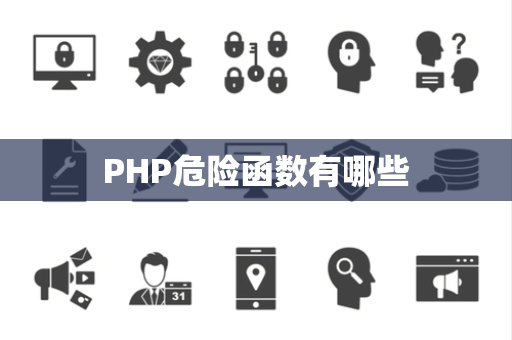 PHP危险函数有哪些