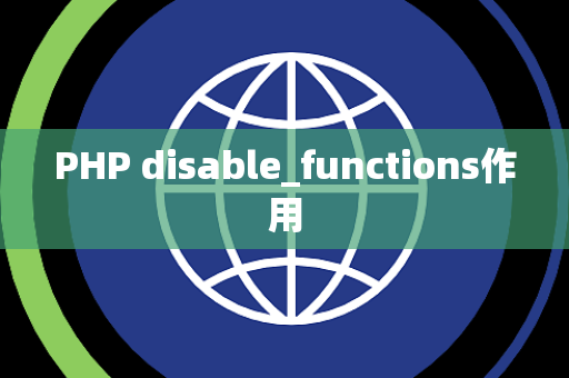 PHP disable_functions作用