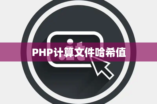 PHP计算文件哈希值