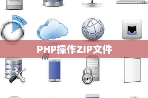 PHP操作ZIP文件