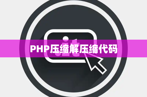 PHP压缩解压缩代码