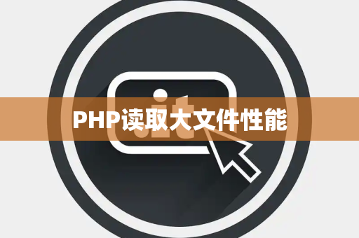 PHP读取大文件性能