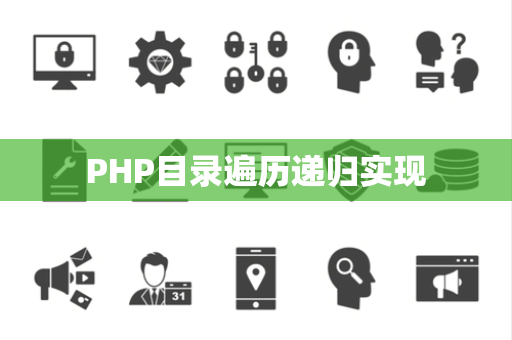 PHP目录遍历递归实现