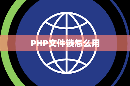 PHP文件锁怎么用
