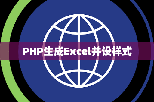 PHP生成Excel并设样式