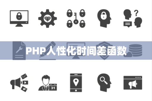 PHP人性化时间差函数