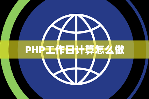 PHP工作日计算怎么做