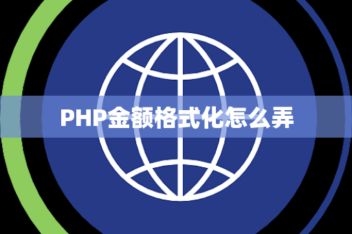 PHP金额格式化怎么弄