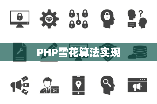 PHP雪花算法实现