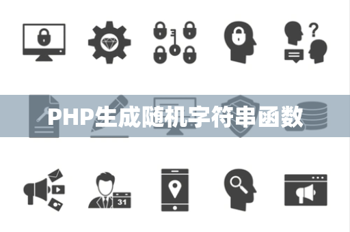PHP生成随机字符串函数