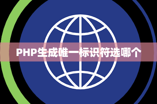 PHP生成唯一标识符选哪个