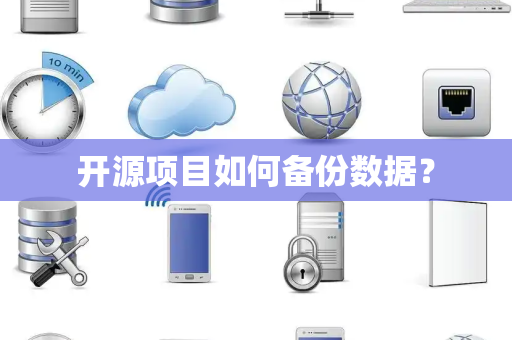 开源项目如何备份数据？