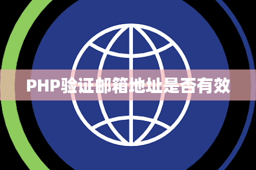 PHP验证邮箱地址是否有效