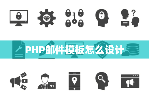 PHP邮件模板怎么设计
