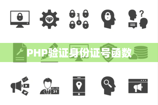 PHP验证身份证号函数