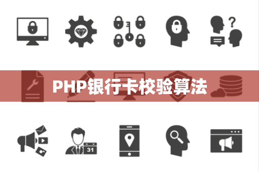 PHP银行卡校验算法