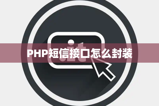 PHP短信接口怎么封装