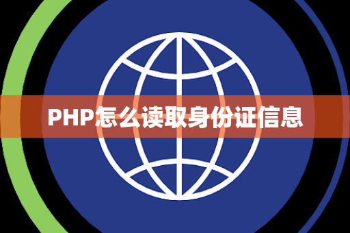 PHP怎么读取身份证信息