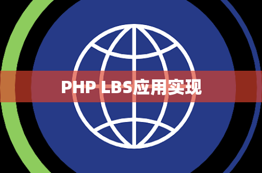 PHP LBS应用实现