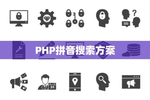PHP拼音搜索方案