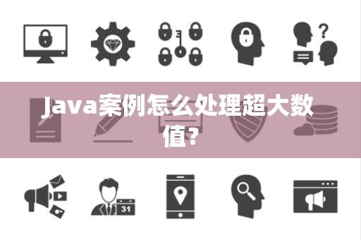 Java案例怎么处理超大数值？
