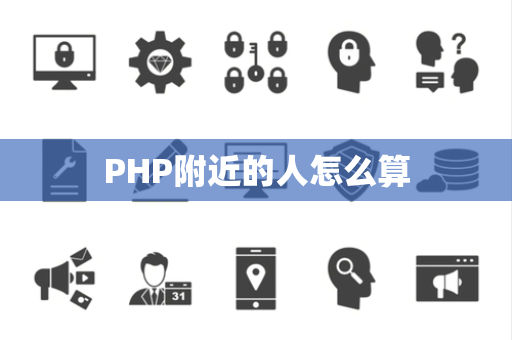 PHP附近的人怎么算