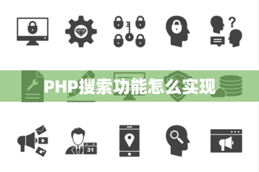 PHP搜索功能怎么实现