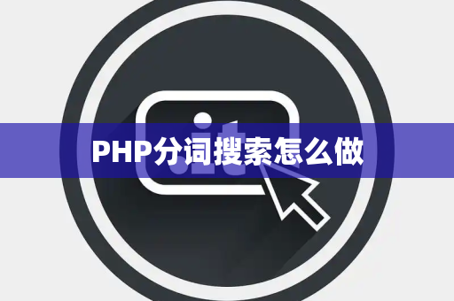 PHP分词搜索怎么做