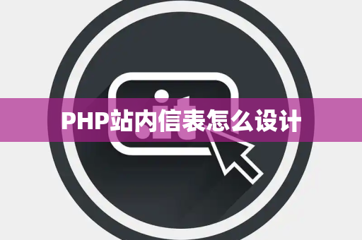 PHP站内信表怎么设计