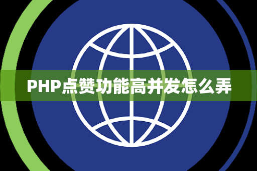 PHP点赞功能高并发怎么弄
