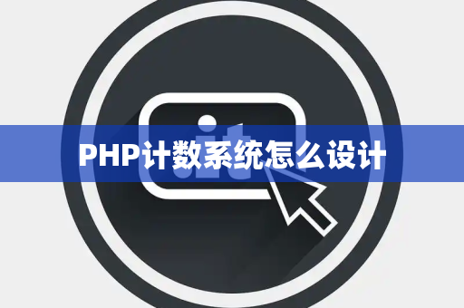 PHP计数系统怎么设计