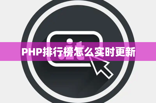 PHP排行榜怎么实时更新