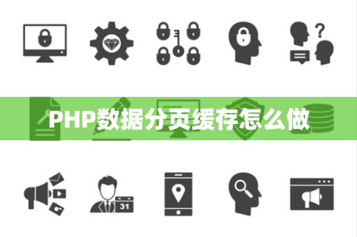 PHP数据分页缓存怎么做