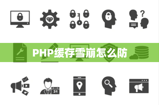PHP缓存雪崩怎么防