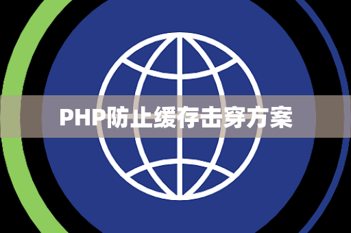 PHP防止缓存击穿方案