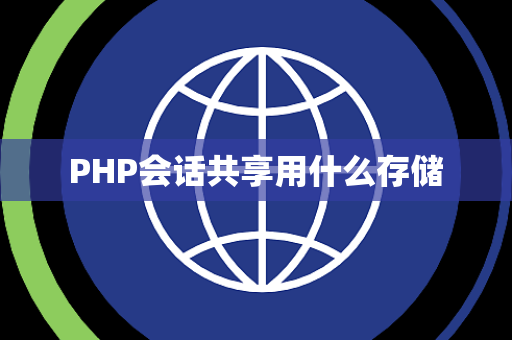 PHP会话共享用什么存储