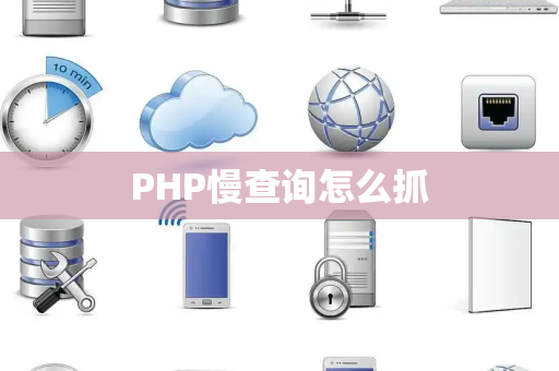 PHP慢查询怎么抓