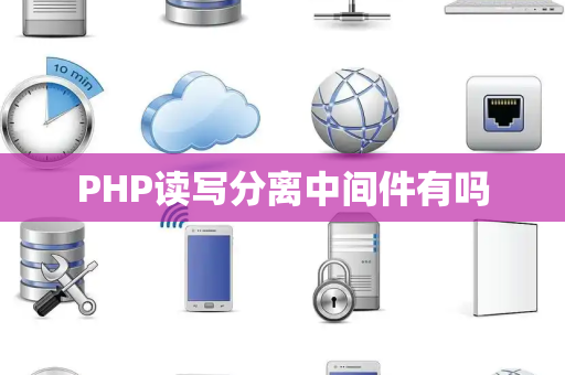 PHP读写分离中间件有吗