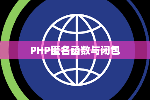 PHP匿名函数与闭包