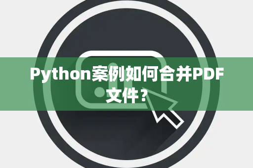 Python案例如何合并PDF文件？