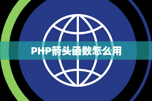 PHP箭头函数怎么用