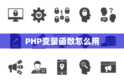 PHP变量函数怎么用