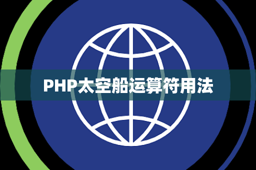 PHP太空船运算符用法