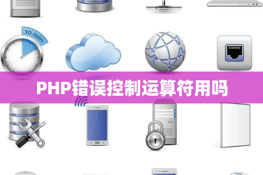 PHP错误控制运算符用吗