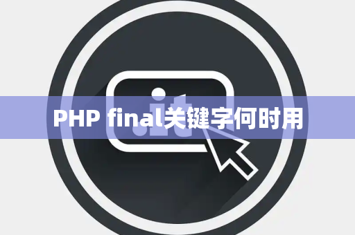 PHP final关键字何时用