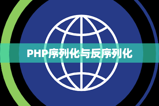 PHP序列化与反序列化